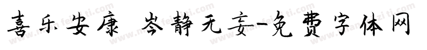 喜乐安康 岑静无妄字体转换
